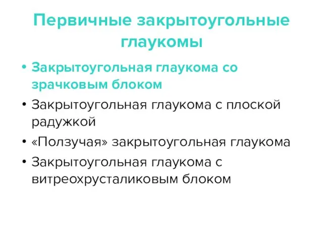 Первичные закрытоугольные глаукомы Закрытоугольная глаукома со зрачковым блоком Закрытоугольная глаукома