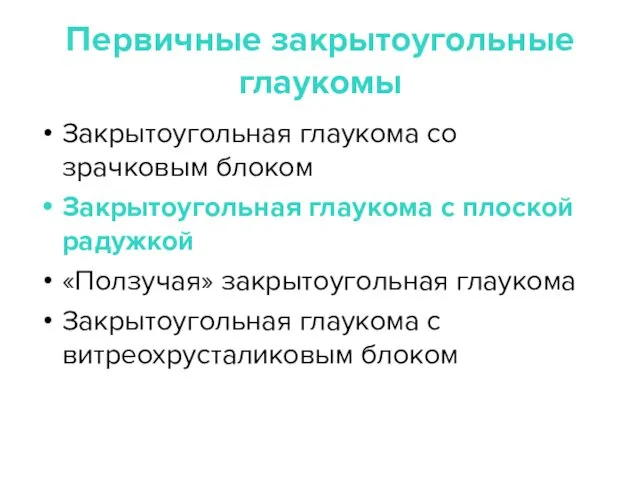 Первичные закрытоугольные глаукомы Закрытоугольная глаукома со зрачковым блоком Закрытоугольная глаукома