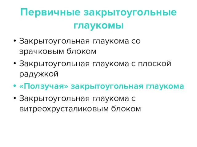 Первичные закрытоугольные глаукомы Закрытоугольная глаукома со зрачковым блоком Закрытоугольная глаукома