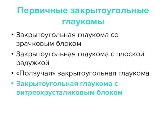 Первичные закрытоугольные глаукомы Закрытоугольная глаукома со зрачковым блоком Закрытоугольная глаукома