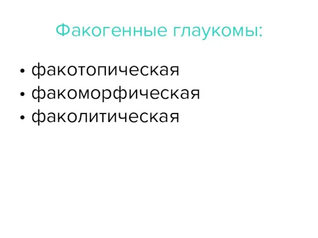 Факогенные глаукомы: • факотопическая • факоморфическая • факолитическая