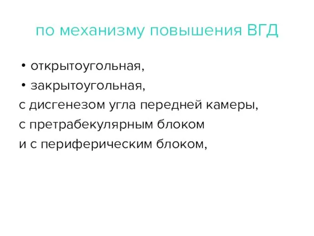 по механизму повышения ВГД открытоугольная, закрытоугольная, с дисгенезом угла передней