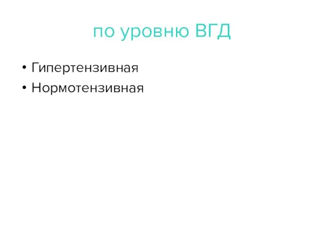 по уровню ВГД Гипертензивная Нормотензивная