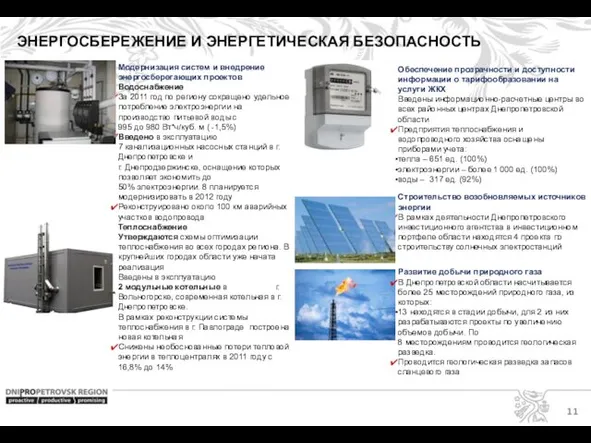 ЭНЕРГОСБЕРЕЖЕНИЕ И ЭНЕРГЕТИЧЕСКАЯ БЕЗОПАСНОСТЬ Обеспечение прозрачности и доступности информации о