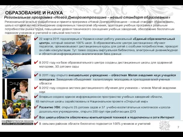 ОБРАЗОВАНИЕ И НАУКА Региональная программа «Новой Днепропетровщине – новый стандарт