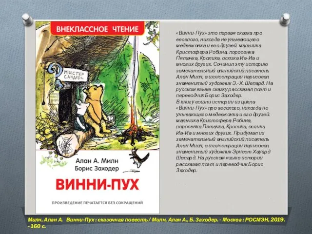 «Винни-Пух» это первая сказка про веселого, никогда не унывающего медвежонка