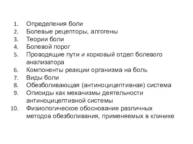 Определения боли Болевые рецепторы, алгогены Теории боли Болевой порог Проводящие