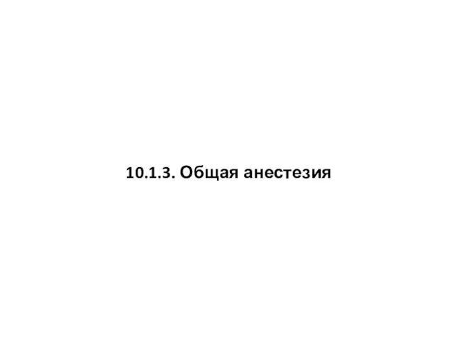 10.1.3. Общая анестезия