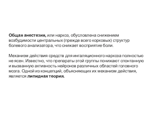 Общая анестезия, или наркоз, обусловлена снижением возбудимости центральных (прежде всего