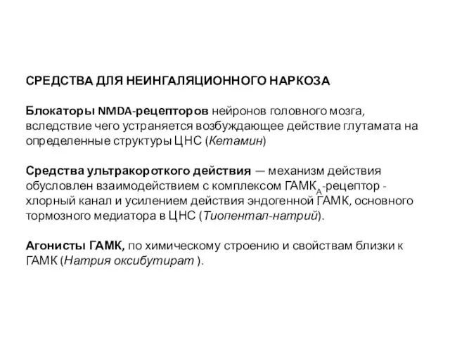 СРЕДСТВА ДЛЯ НЕИНГАЛЯЦИОННОГО НАРКОЗА Блокаторы NMDA-рецепторов нейронов головного мозга, вследствие