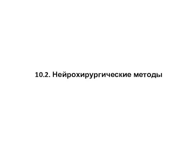 10.2. Нейрохирургические методы