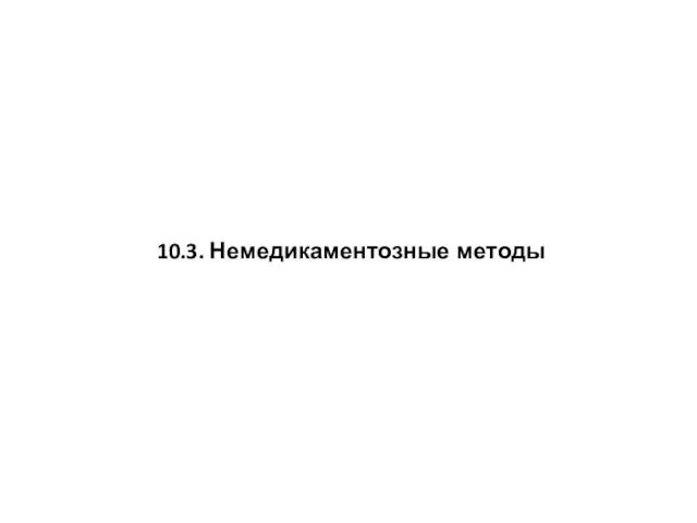 10.3. Немедикаментозные методы