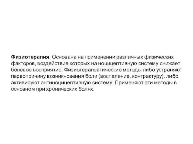 Физиотерапия. Основана на применении различных физических факторов, воздействие которых на