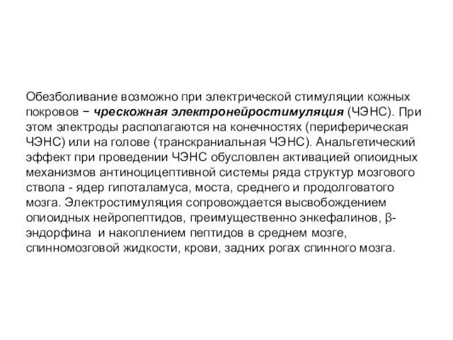 Обезболивание возможно при электрической стимуляции кожных покровов − чрескожная электронейростимуляция