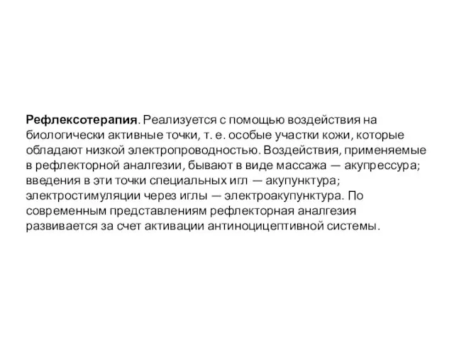 Рефлексотерапия. Реализуется с помощью воздействия на биологически активные точки, т.