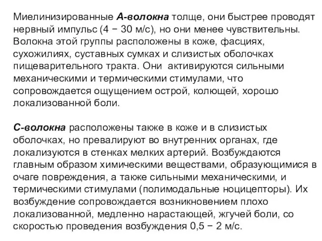 Миелинизированные А-волокна толще, они быстрее проводят нервный импульс (4 −