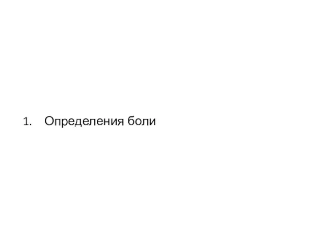 Определения боли