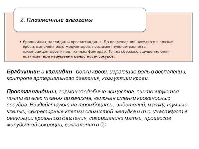 Брадикинин и каллидин - белки крови, играющие роль в воспалении,