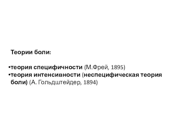 Теории боли: теория специфичности (М.Фрей, 1895) теория интенсивности (неспецифическая теория боли) (А. Гольдштейдер, 1894)