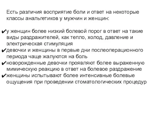 Есть различия восприятие боли и ответ на некоторые классы анальгетиков