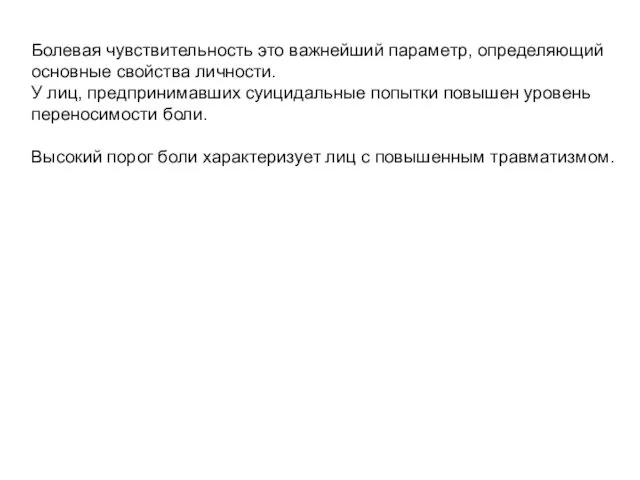 Болевая чувствительность это важнейший параметр, определяющий основные свойства личности. У