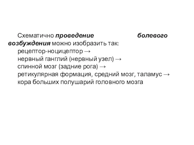 Схематично проведение болевого возбуждения можно изобразить так: рецептор-ноцицептор → нервный