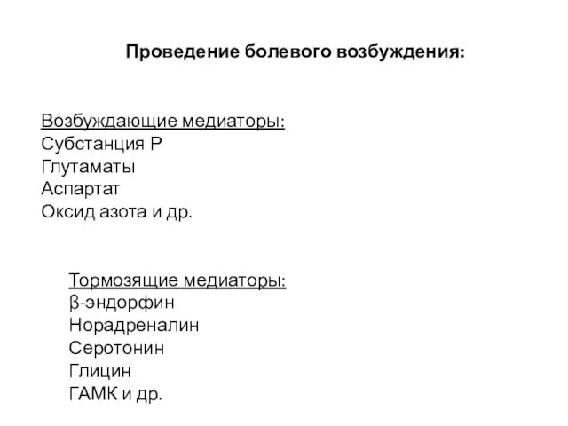 Проведение болевого возбуждения: Возбуждающие медиаторы: Субстанция Р Глутаматы Аспартат Оксид