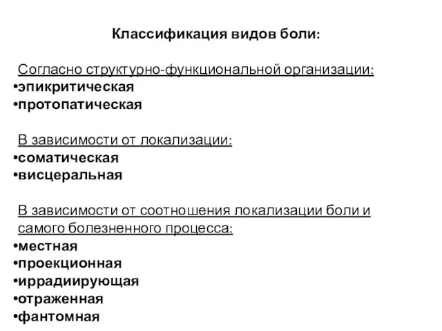 Классификация видов боли: Согласно структурно-функциональной организации: эпикритическая протопатическая В зависимости