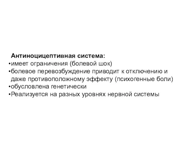 Антиноцицептивная система: имеет ограничения (болевой шок) болевое перевозбуждение приводит к