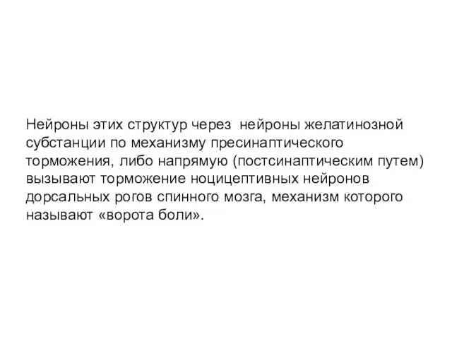 Нейроны этих структур через нейроны желатинозной субстанции по механизму пресинаптического