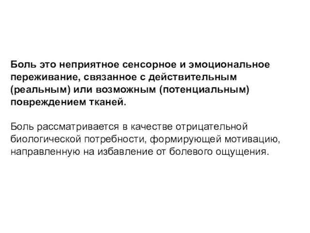 Боль это неприятное сенсорное и эмоциональное переживание, связанное с действительным