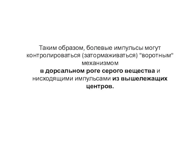 Таким образом, болевые импульсы могут контролироваться (затормаживаться) "воротным" механизмом в