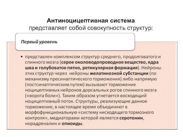 Антиноцицептивная система представляет собой совокупность структур: