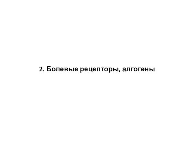 2. Болевые рецепторы, алгогены