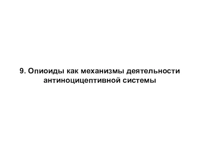 9. Опиоиды как механизмы деятельности антиноцицептивной системы