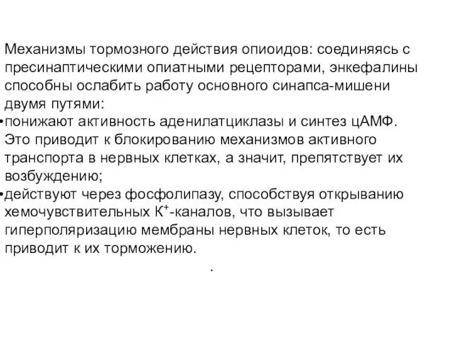 Механизмы тормозного действия опиоидов: соединяясь с пресинаптическими опиатными рецепторами, энкефалины