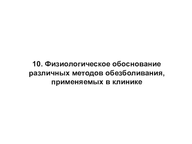 10. Физиологическое обоснование различных методов обезболивания, применяемых в клинике