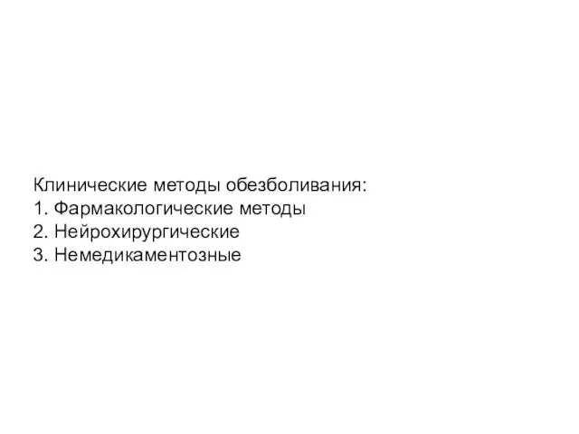 Клинические методы обезболивания: 1. Фармакологические методы 2. Нейрохирургические 3. Немедикаментозные