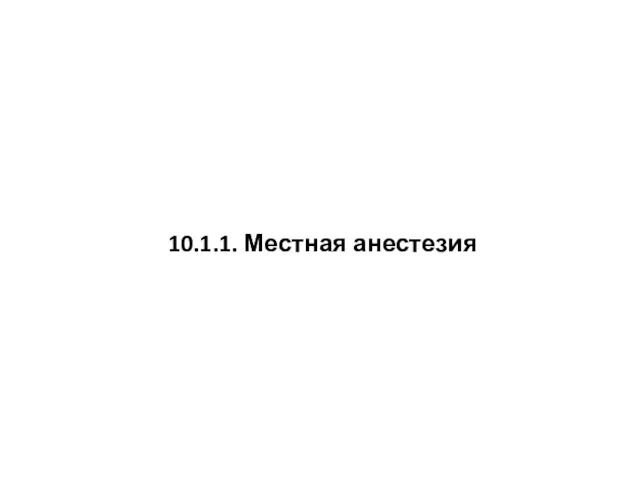 10.1.1. Местная анестезия