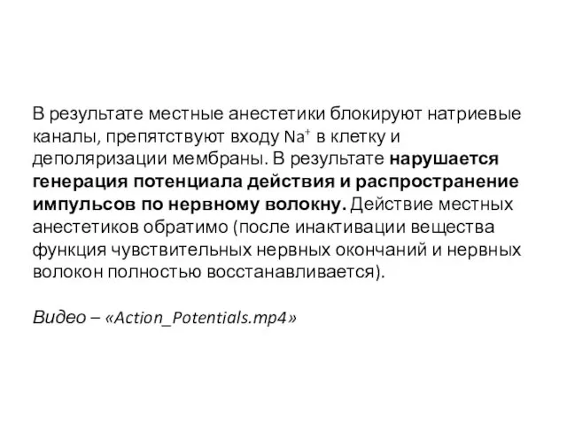 В результате местные анестетики блокируют натриевые каналы, препятствуют входу Na+