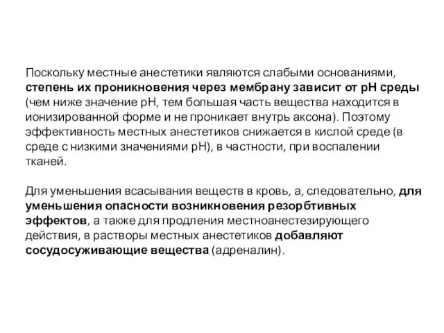 Поскольку местные анестетики являются слабыми основаниями, степень их проникновения через