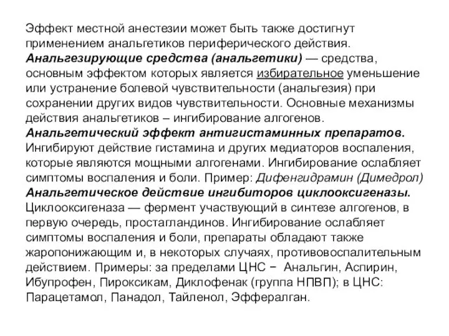 Эффект местной анестезии может быть также достигнут применением анальгетиков периферического