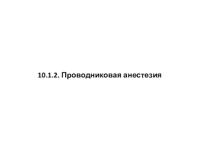 10.1.2. Проводниковая анестезия