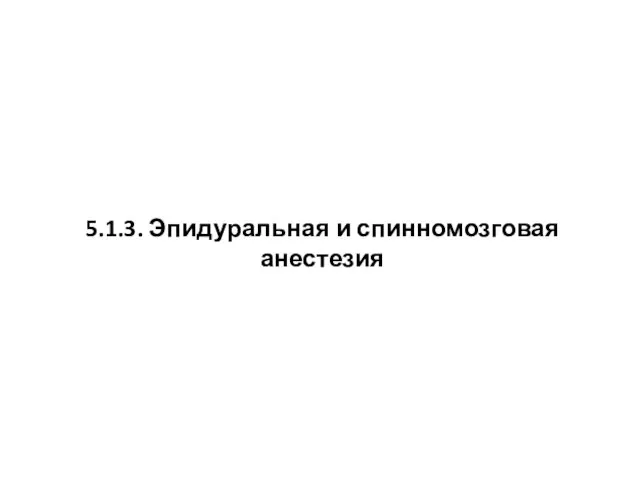 5.1.3. Эпидуральная и спинномозговая анестезия