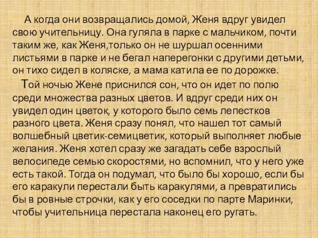 А когда они возвращались домой, Женя вдруг увидел свою учительницу.