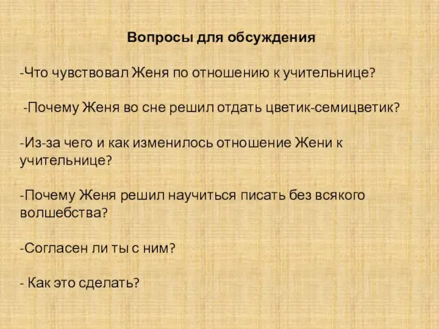 Вопросы для обсуждения -Что чувствовал Женя по отношению к учительнице?