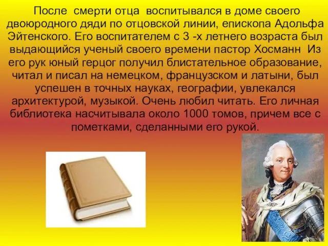 После смерти отца воспитывался в доме своего двоюродного дяди по