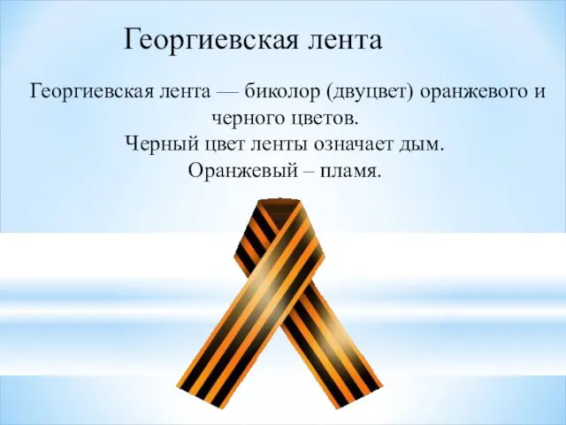 Георгиевская лента Георгиевская лента — биколор (двуцвет) оранжевого и черного цветов. Черный цвет