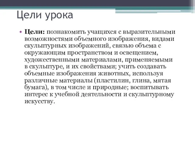 Цели урока Цели: познакомить учащихся с выразительными возможностями объемного изображения,