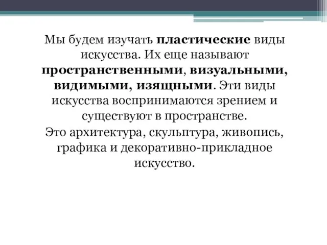 Мы будем изучать пластические виды искусства. Их еще называют пространственными,